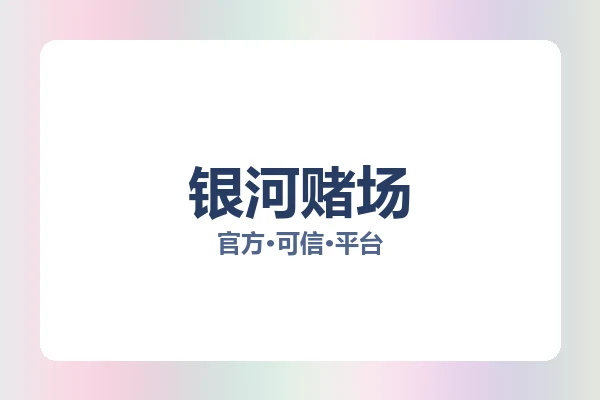 银河赌场